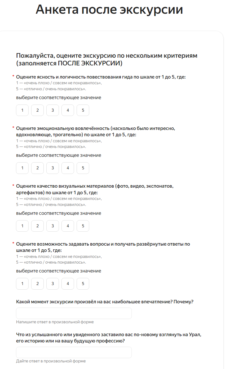 Анкета после экскурсии